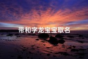 带和字龙宝宝取名