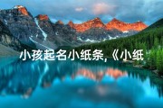 小孩起名小纸条,《小纸条：孩子的名字，家的温暖》