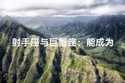 射手座与巨蟹座：能成为好姐妹吗？