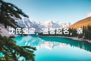沈氏宝宝，温馨起名，幸福满溢