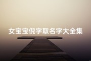 女宝宝倪字取名字大全集(起名大全姓倪的女孩名字)