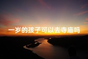 一岁的孩子可以去寺庙吗_1岁的宝宝能去寺庙吗