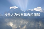 《贵人方位布阵吉凶图解：风水布局秘籍全解析》