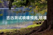 吉凶测试喷嚏预兆,喷嚏吉凶一测便知：揭秘健康运势密码