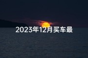 2023年12月买车最好吉日(2023年12月购车吉日：最佳购车良辰揭晓)