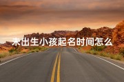 未出生小孩起名时间怎么算;《孕期起名时间点揭秘：宝宝命名最佳时机》
