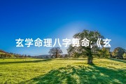 玄学命理八字算命;《玄学命格吉凶一测通，运势揭秘就在此》