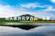 用头像测名字吉凶—头像测试吉凶