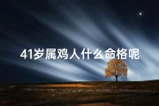 41岁属鸡人什么命格呢、四十岁属鸡什么命