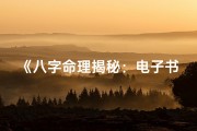 《八字命理揭秘：电子书深度解析与实战技巧》