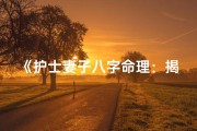 《护士妻子八字命理：揭秘幸福护理人生》