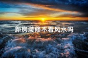 新房装修不看风水吗