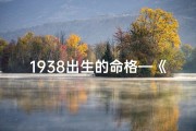1938出生的命格—《1938年命格传奇：揭秘一代人的命运轨迹》