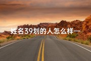 姓名39划的人怎么样—《揭秘39名字吉凶：运势好坏一测便知》