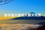 射手座不爱找人聊天吗男生