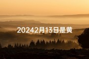 20242月13日是黄道吉日吗