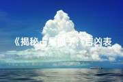《揭秘占星骰子：吉凶表详解视频攻略》