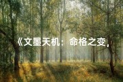 《文墨天机：命格之变，命运何从？》