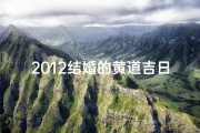 2012结婚的黄道吉日