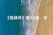 《甄嬛传》第XX集：寺庙邂逅，命运转折点