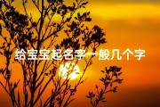 给宝宝起名字一般几个字(给孩子起名字)