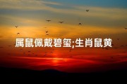 属鼠佩戴碧玺;生肖鼠黄金守护神配碧玺，财运亨通招财宝