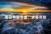 莆田神秘寺庙：求签灵验，祈福必选之地