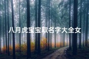 八月虎宝宝取名字大全女(属虎女孩吉利的名字)