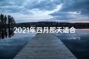 2021年四月那天适合扫墓(2024年4月扫墓吉日吉时：寻根祭祖，良辰美景共此时)