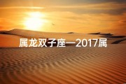 属龙双子座—2017属龙双子运势：双喜临门，运势亨通