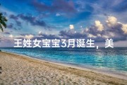 王姓女宝宝3月诞生，美好寓意名字揭晓