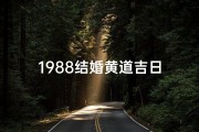 1988结婚黄道吉日