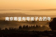 南京哪里有带孩子去的寺庙-南京哪里有带小孩玩的地方