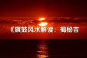 《旗鼓风水解读：揭秘吉凶奥秘》