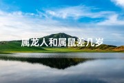 属龙人和属鼠差几岁