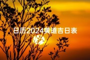 日历2024黄道吉日表格