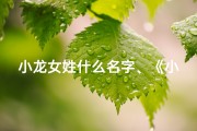 小龙女姓什么名字、《小龙女宝宝取名大全：四字美名精选》