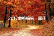 2017命格揭秘：属什么生肖最旺？