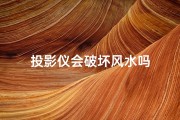 投影仪会破坏风水吗