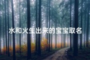 水和火生出来的宝宝取名,火焰孕育，水润滋养——火水宝宝降生记