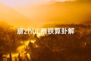 崩zhui,崩铁算卦解吉凶，一卦定乾坤