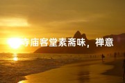 《寺庙客堂素斋味，禅意生活一餐间》