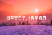 提车吉日子,《提车吉日：挑选良辰吉日的实用指南》