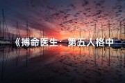 《搏命医生：第五人格中的生死抉择》