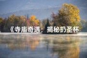 《寺庙奇遇：揭秘扔圣杯的神秘仪式视频大全》