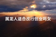 属龙人适合改行创业吗女生
