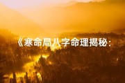 《寒命局八字命理揭秘：寒性体质的运势解析》