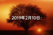 2019年2月10日：黄道吉日降临，宜嫁娶宜出行