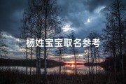 杨姓宝宝取名参考