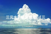 三元水法图解离局(《三元水法择日吉凶详析指南》)